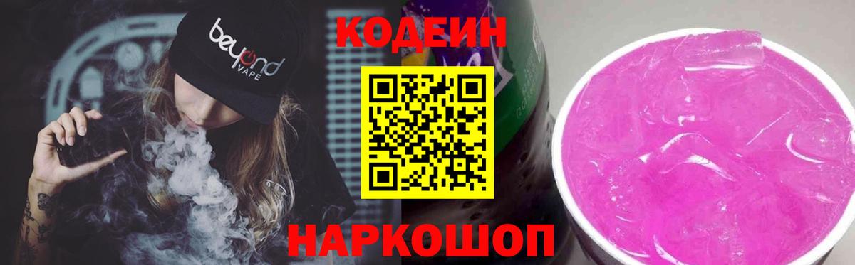 Codein напиток Lean (лин)  Вход с VPN  Кодеин Purple Drank  хочу наркоту  Шатура 